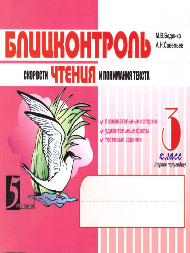 Блицконтроль чтения и понимания текста 3 класс. Часть 1 А5