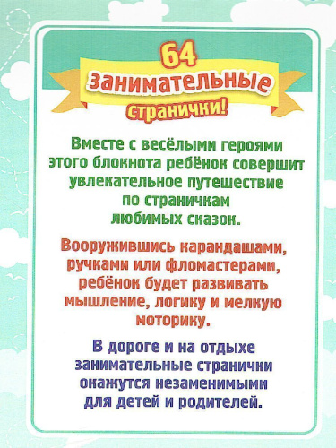 Блокнот занимательных заданий для детей 6-10 лет. В дорогу со сказкой: пазлы, задачки, игры
