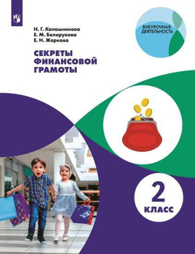 Секреты финансовой грамоты 2 класс. Учебник