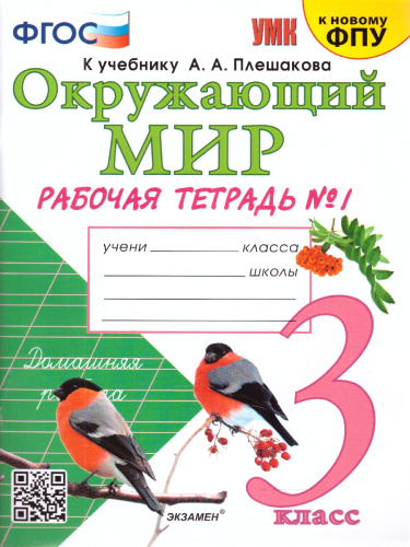 Окружающий мир 3 класс. Рабочая тетрадь к учебнику А. А. Плешакова. Часть 1. ФГОС (к новому ФПУ)