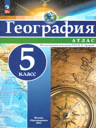 Атлас География 5 класс. Универсальный. С новыми регионами РФ