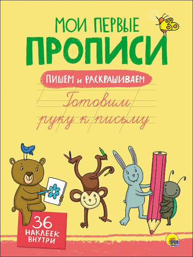 Мои первый прописи с наклейками. Готовим руку к письму