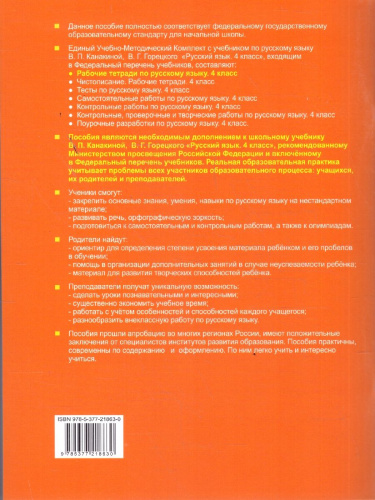 Русский язык 4 класс. Рабочая тетрадь к учебнику Канакиной. Часть 1