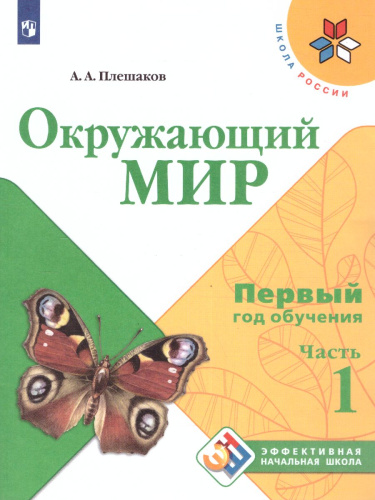 Окружающий мир. Первый год обучения. Часть 1. УМК "Школа России" (Эффективная начальная школа)