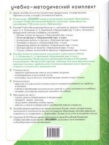 Окружающий мир 4 класс. Тесты к учебнику А. А. Плешакова