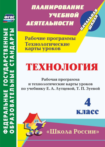 Технология 4 класс. Рабочая программа и технологические карты уроков по учебнику Е.А. Лутцевой ФГОС