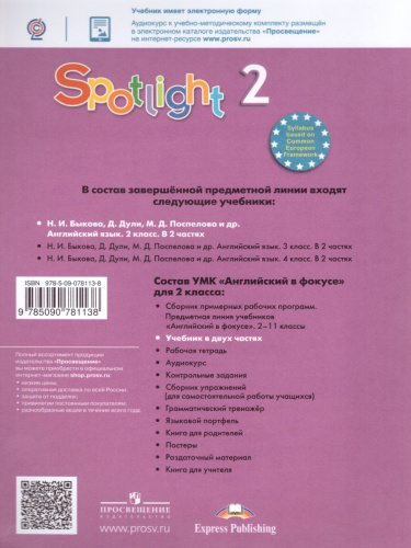 Английский в фокусе 2 класс. Spotlight. Учебник в 2-х частях. Часть 2