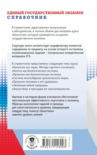 ЕГЭ Биология. Новый полный справочник для подготовки к ЕГЭ