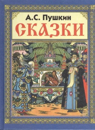 Сказки Пушкина