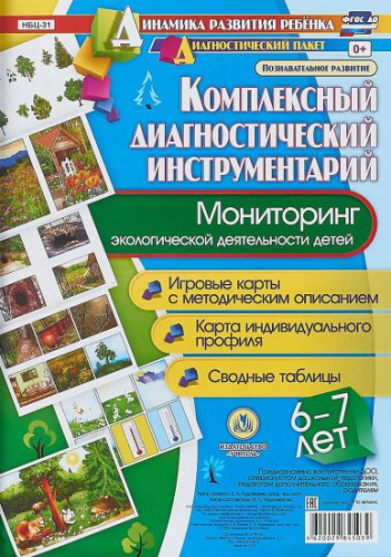Комплексный диагностический инструментарий. Мониторинг экологической деятельности детей 6-7 лет: карты + методическое описание