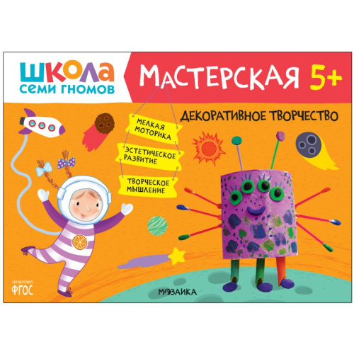 Школа семи гномов Мастерская Декоративное творчество 5+ (Мозаика-Синтез)