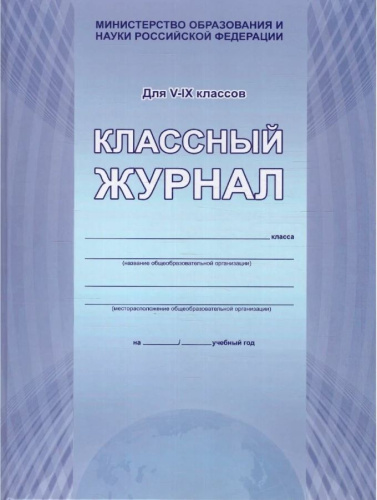 Классный журнал 5-9 класс