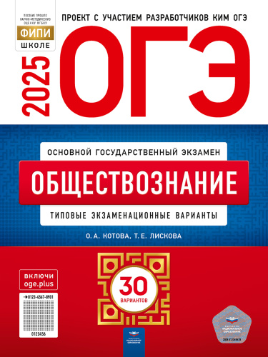 ОГЭ 2025 Обществознание. 30 вариантов