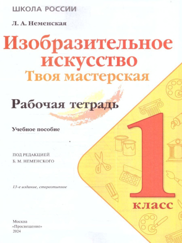 Изобразительное искусство 1 класс. Твоя мастерская. Рабочая тетрадь. ФГОС
