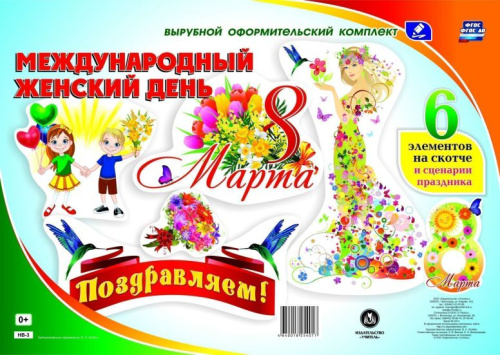 Комплект оформительский. 8 марта - Международный женский день. 6 элементов + сценарий