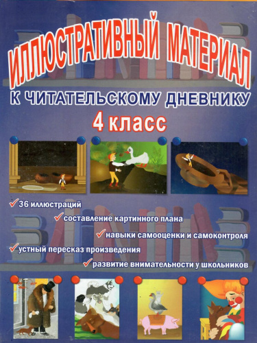 Иллюстративный материал для читательского дневника 4 класс