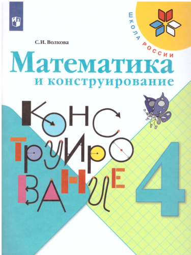 Математика и конструирование 4 класс. Пособие для учащихся. ФГОС. УМК "Школа России"