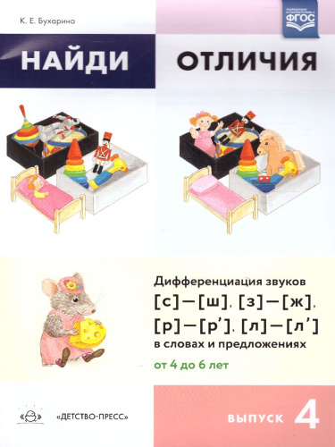 Найди отличия. Выпуск 4. Дифференциация звуков [с]/[ш], [з]/[ж], [р]/[р’]/[л]