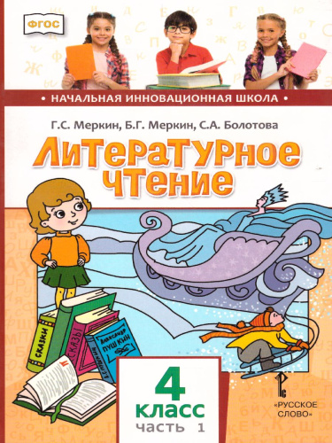 Литературное чтение 4 класс. Учебник. Часть 1
