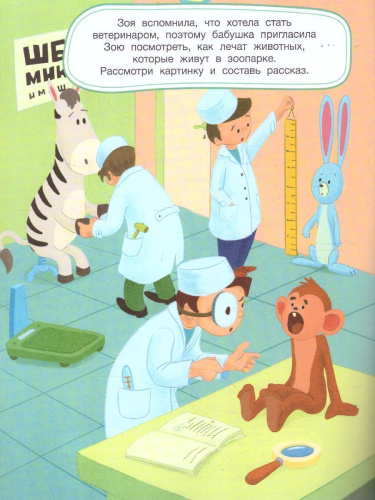 Забывчивая Зоя: книжка с наклейкам /Логопедические сказки