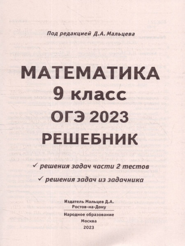 ОГЭ 2023 Математика. Решебник