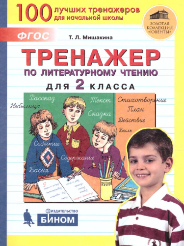 Тренажер по литературному чтению для 2 класса