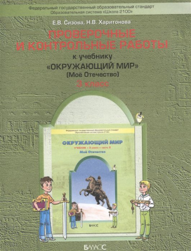 Проверочные и контрольные работы к учебнику "Окружающий мир" (Моё отечество) 3 класс. В 2-х частях. Часть 2. ФГОС