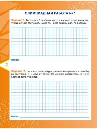 Математика. Олимпиадные задания. 4 класс. Готовимся к олимпиадам