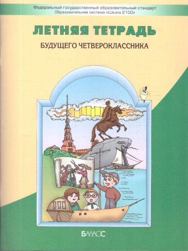 Летняя тетрадь будущего четвероклассника. ФГОС