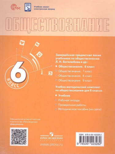 Обществознание 6 класс. Учебник (ФП2022)