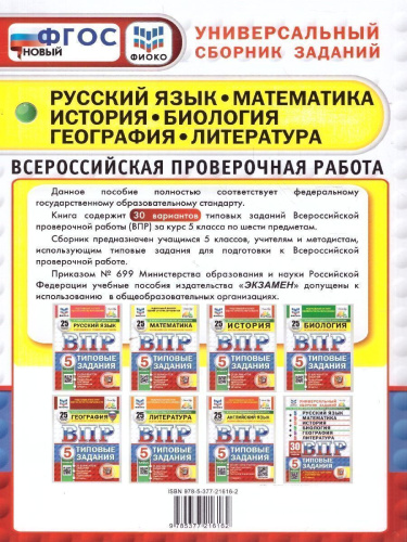ВПР Математика, Русский язык, История, Биология 5 класс. 30 вариантов. ФИОКО СТАТГРАД. ФГОС НОВЫЙ