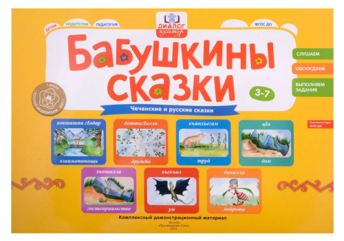 Бабушкины сказки: чеченские и русские сказки