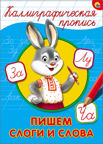 Каллиграфическая пропись А4. Пишем слоги и слова