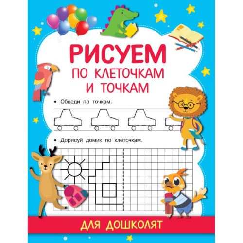 Рисуем по клеточкам и точкам. Прописи для дошколят