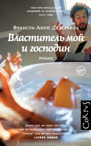 Властитель мой и господин. Дезерабль Ф. /Corpus.(roman)