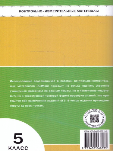 КИМ География 5 класс