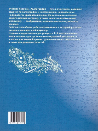 Тишинина А.Ю. Каллиграфия - путь в отличники. Учебное пособие по чистописанию и творческой каллиграф