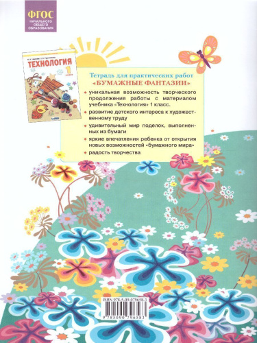 Технология 1 класс. Бумажные фантазии. Тетрадь для практических работ. ФГОС