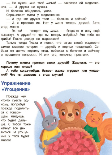 Что ты чувствуешь? Энциклопедия для малышей в сказках