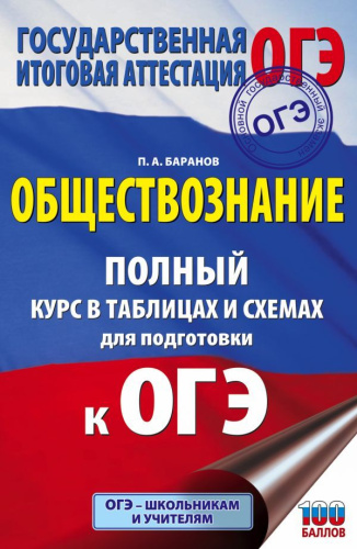 ОГЭ. Обществознание. Полный курс в таблицах и схемах