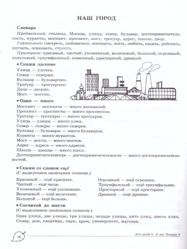 Учим слова и предложения. Домашняя логопедическая тетрадь. 5-6 лет. В 3 тетрадях. Тетрадь 3