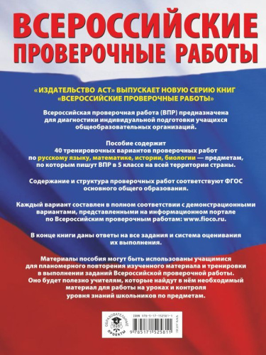 Русский язык. Математика. История. Биология. 5 класс. Большой сборник тренировочных вариантов проверочных работ для подготовки к ВПР