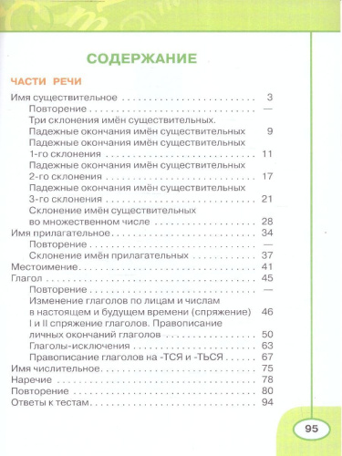 Русский язык 4 класс. Рабочая тетрадь. Часть 2. Комплект в 2-х частях. К новому учебному пособию