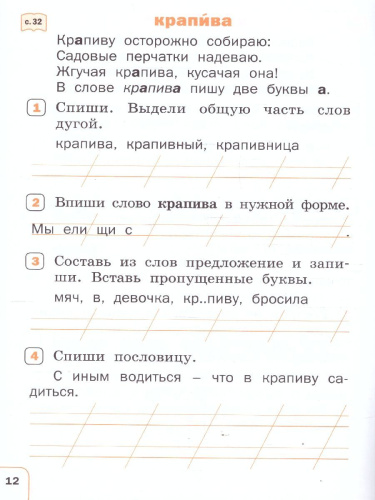 Русский язык 1 класс Тренажер Словарная работа