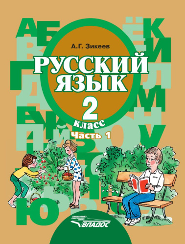 Русский язык 2 класс. В 2-х частях. Часть 1. Для специализированных (коррекционных) образовательных учреждений II вида