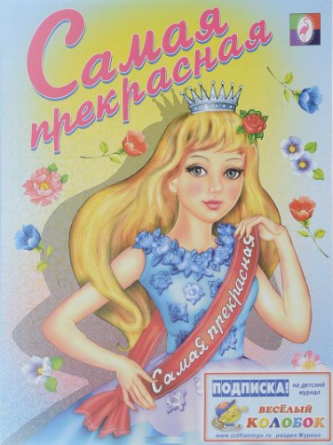 Самая прекрасная. Раскраски для девочек