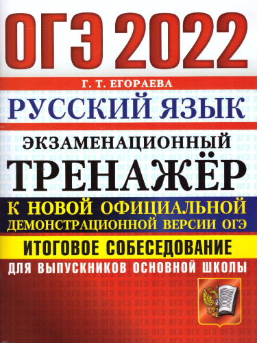 ОГЭ 2022 Русский язык. Тренажер
