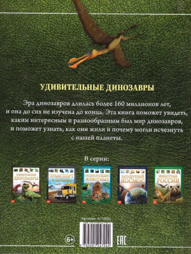 Детская энциклопедия "Удивительные динозавры"
