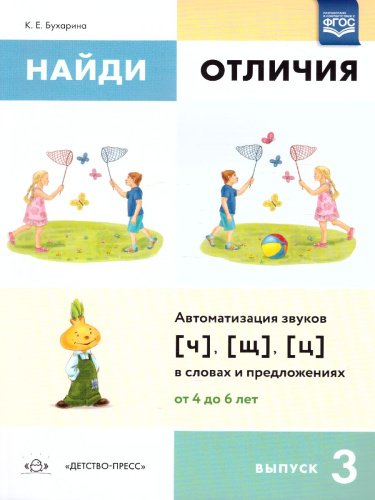 Найди отличия. Выпуск 3. Автоматизация звуков [ч], [щ], [ц] в словах и предложениях