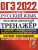 ОГЭ 2022 Русский язык. Тренажер ОГЭ 2022 Русский язык. Тренажер